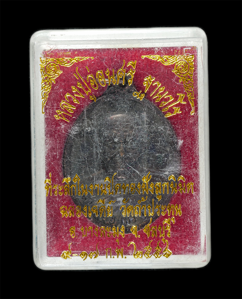 25Sep24 (38)dp.jpg - เหรียญหลวงปู่อ่อนศรี ฐานวโร วัดถ้ำประทุน อ.บางละมุง จ.ชลบุรี สร้างปี 2556 ที่ระลึกในงานฉลองเจดีย์ ที่ระลึกในงานปิดทอง ฝังลูกนิมิต ฉลองเจดีย์ เนื้อทองแ [..] | https://kamulet.in.th